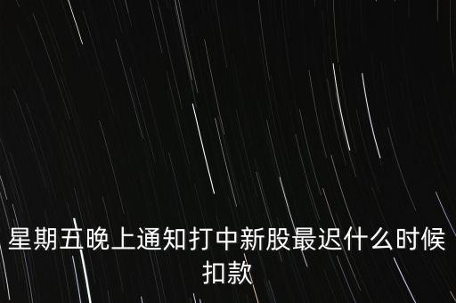 打新中了什么時候付錢，新股中了簽幾點之前要扣錢交上