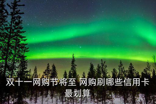雙十一用什么信用卡，淘寶天貓雙十一活動使用優(yōu)惠券然后可以用招行信用卡分期付款么