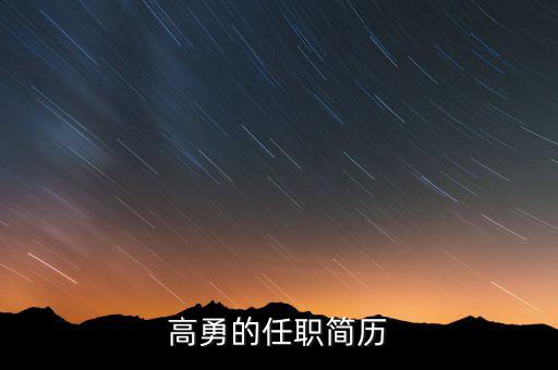 高勇為什么離開嘉陵，扶余縣的高勇縣長還在任嗎