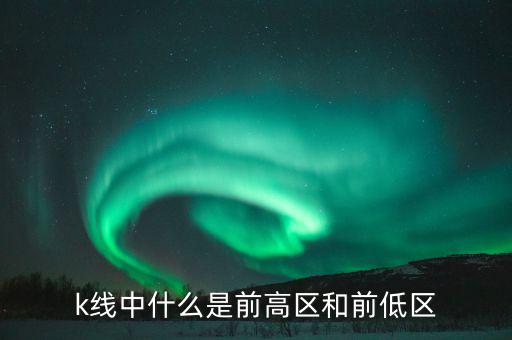 什么是股票的前高，前高是什么意思啊股票