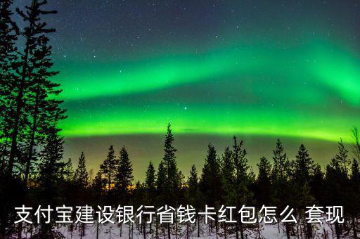 點(diǎn)卡怎么套現(xiàn),支付寶紅包可用好友收款碼套現(xiàn)但醫(yī)?？ú缓戏?/></a></span><span id=