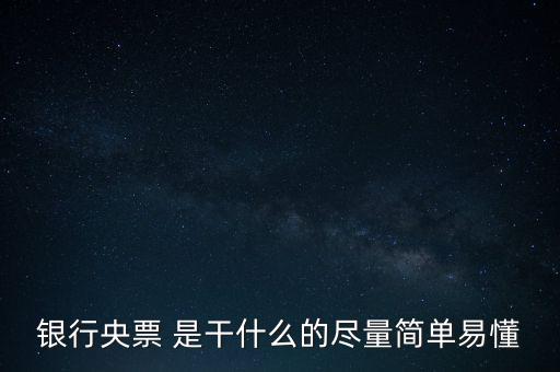央票是什么，銀行央票 是干什么的盡量簡(jiǎn)單易懂