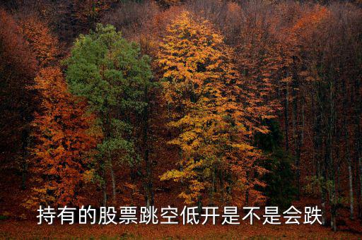 股票平開低走意味著什么，股票幾天都低開微跌是為什么
