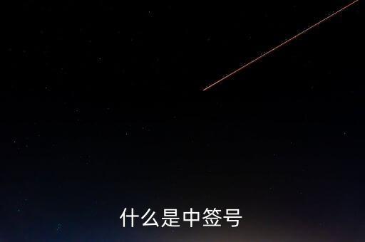 2016年什么是中簽號(hào)，中簽號(hào)是什么意思