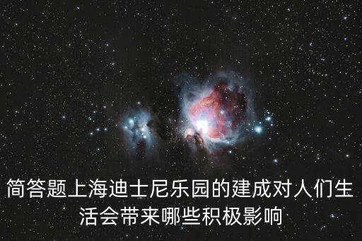 迪士尼給上海帶來什么，在上海建迪士尼樂園的利弊