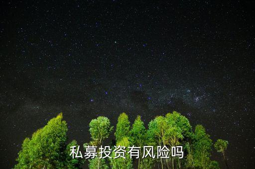 個(gè)人投資私募有什么風(fēng)險(xiǎn)，私募基金有風(fēng)險(xiǎn)嗎