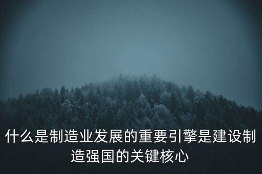 為什么要建設(shè)制造強(qiáng)國(guó)，制造強(qiáng)國(guó)的內(nèi)涵概括為哪幾個(gè)方面