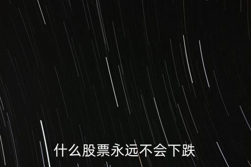 什么股票抗跌，近期那些股票抗跌些