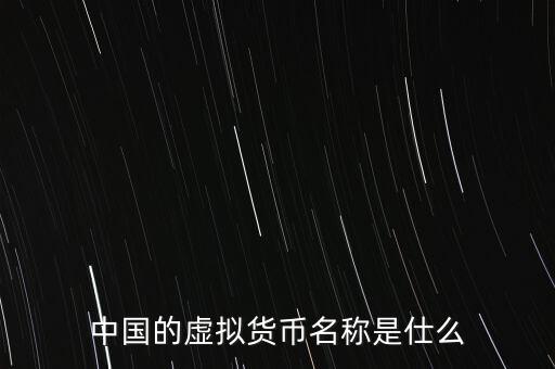 中華幣虛擬貨幣是什么，中國(guó)的虛擬貨幣都有哪些種類