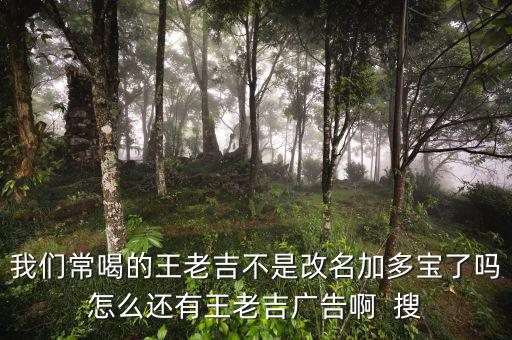 王老吉為什么不打廣告，央視現(xiàn)在怎么不廣告王老吉了