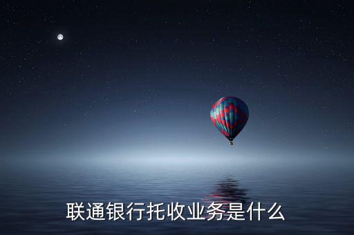 聯通銀行托收業(yè)務是什么