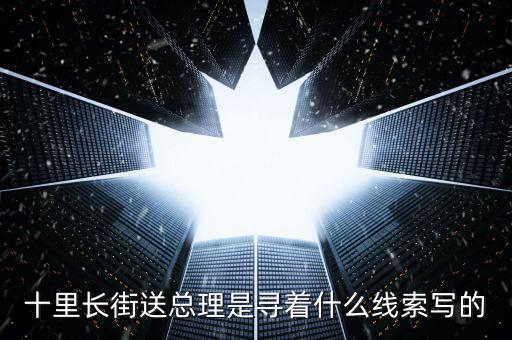 十里長(zhǎng)街送總理是尋著什么線(xiàn)索寫(xiě)的