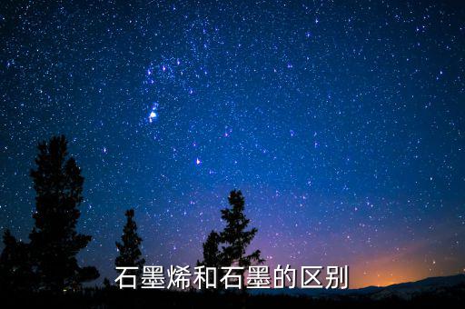 石墨烯和石墨有什么關(guān)系，石墨烯與石墨有關(guān)系嗎是不是可以轉(zhuǎn)換