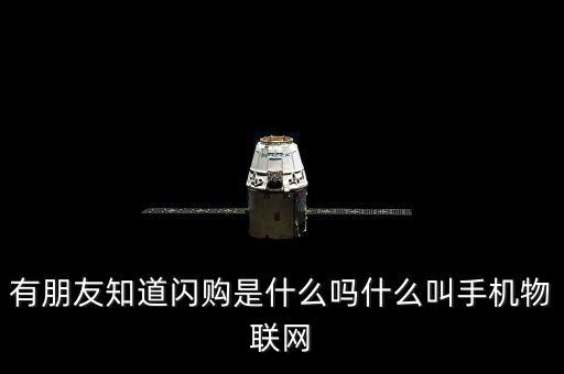 蘑菇街的閃購是什么，有朋友知道閃購是什么嗎什么叫手機(jī)物聯(lián)網(wǎng)