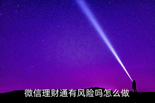 理財(cái)通的風(fēng)險(xiǎn)是什么，買理財(cái)通有啥風(fēng)險(xiǎn)
