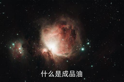 成品油包括什么，成品油指的是什么油