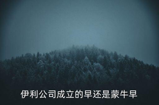 伊利什么時(shí)候成立的，伊利特侖蘇啥時(shí)候開(kāi)始生產(chǎn)的
