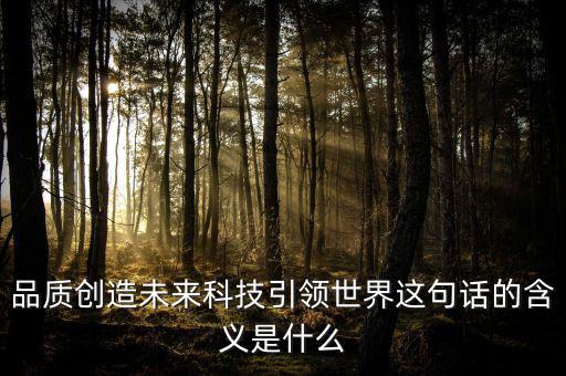 什么是引領未來，引領未來的科學技術是什么