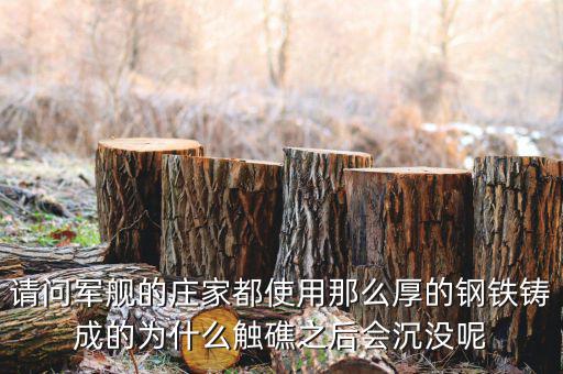 海洋王為什么會(huì)沒(méi)莊家的呢，請(qǐng)問(wèn)軍艦的莊家都使用那么厚的鋼鐵鑄成的為什么觸礁之后會(huì)沉沒(méi)呢