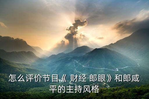 財經(jīng)郎眼怎么收費了,知名動漫聲優(yōu)、配音藝人入駐喜馬拉雅專訪