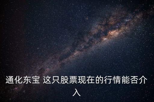 通化東寶今天開(kāi)盤問(wèn)什么，通化東寶誰(shuí)給我說(shuō)說(shuō)