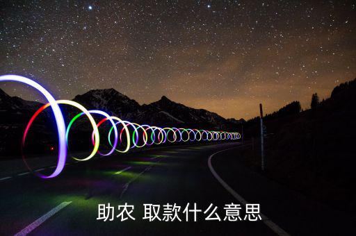  助農 取款什么意思