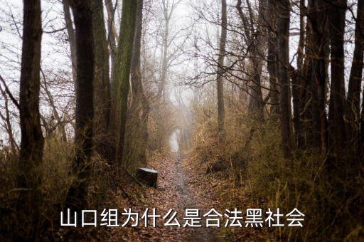山口組為什么分裂，日本為什么不打掉黑幫山口組