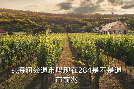 海潤股票什么情況現(xiàn)在，海潤光伏這只股現(xiàn)在是怎么樣呀