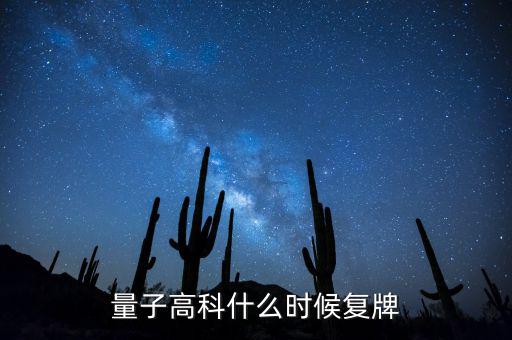 量子高科為什么停牌，量子高科什么時候復(fù)牌