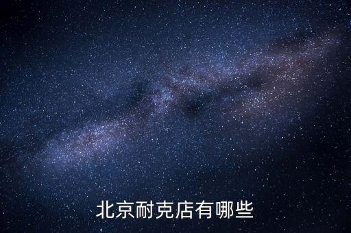 北京當(dāng)代商城有什么牌子，北京哪些商場(chǎng)比較適合年輕人逛多一些年輕點(diǎn)的潮牌 類似大嘴猴 安