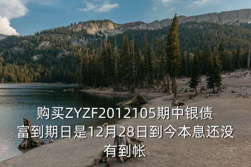 中銀產(chǎn)債什么時候到期，中銀理財產(chǎn)品3月5日到期為什么3月9日仍未見到賬