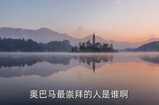 奧巴馬為什么崇拜里根，奧巴馬為什么會當(dāng)選總統(tǒng)啊背后誰支持他啊