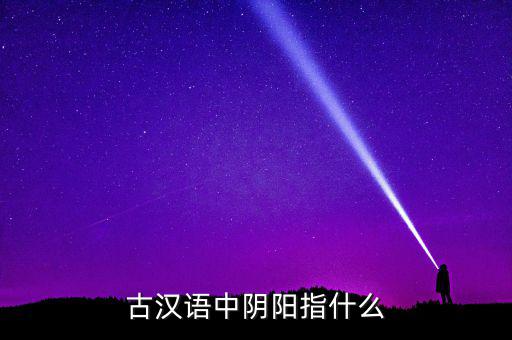 陰中陽指什么，望岳 這首詩中 陰陽割昏曉 中 陰 陽分別指什么