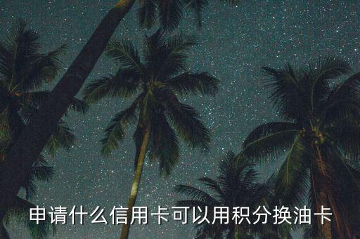 什么積分可以兌油卡，中國(guó)石油積分商城有哪些可以兌換的禮品