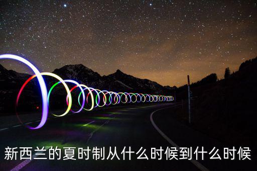 夏時制什么時候開始，英國夏令時從什么時候開始