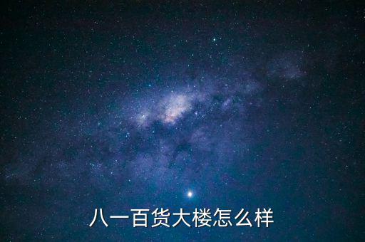 八一大樓是干什么的，復(fù)興路 7號是什么機關(guān)