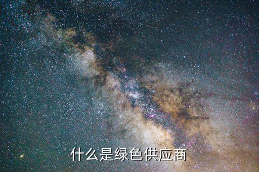 什么是綠色供應鏈，什么是綠色供應商