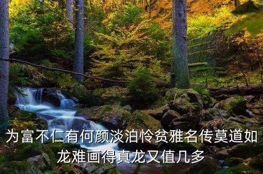 為富不人什么意思，有錢人為富不仁是什么意思