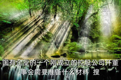 成立董事會需要準備什么，成立外資公司需要設立董事會嗎董事需要準備什么材料