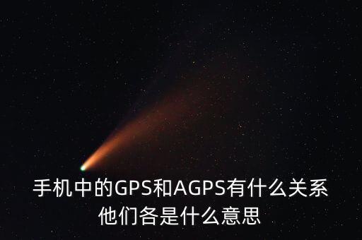 a300etf是什么，手機中的GPS和AGPS有什么關(guān)系他們各是什么意思