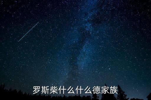 羅斯柴爾德家族信什么教，羅斯柴什么什么德家族