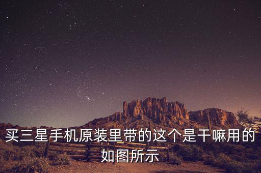 三星巴西做什么，三星的東西辦事嗎