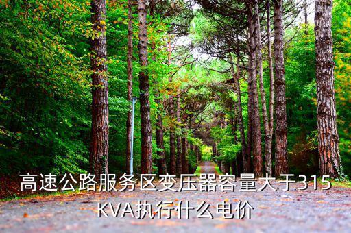 高速公路生產(chǎn)用電執(zhí)行什么電價，公路收費站執(zhí)行什么電價