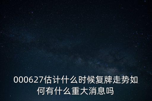 雙塔食品股票什么時候復(fù)牌，000627估計什么時候復(fù)牌走勢如何有什么重大消息嗎