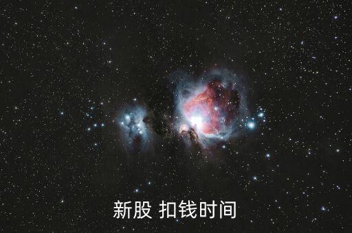新股申購(gòu)什么時(shí)候扣款，新股申購(gòu)后什么時(shí)間扣款