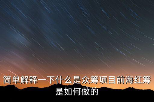 東鴻制膜是做什么的，簡單解釋一下什么是眾籌項(xiàng)目前海紅籌是如何做的