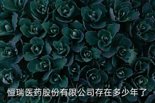 恒瑞19k什么時候上市，恒瑞醫(yī)藥股票上市了么