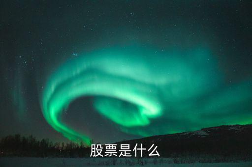 股票屬于什么，股票是什么