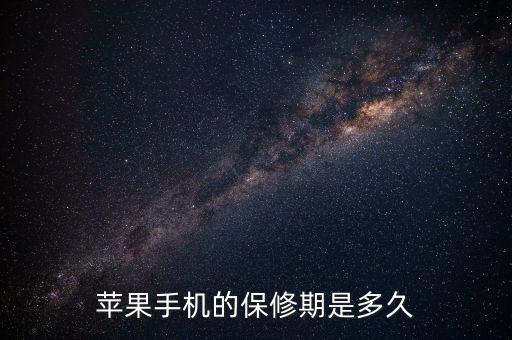 蘋果售后保修有什么最新規(guī)定，蘋果手機的保修期是多久