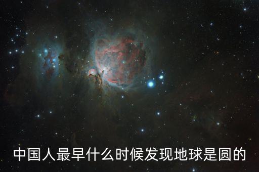 人類是什么時候發(fā)現(xiàn)地球是圓的，人們是什么時候知道地球是圓的